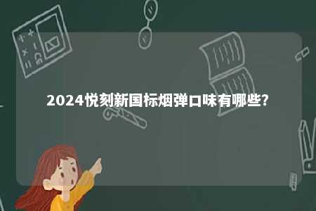 2024悦刻新国标烟弹口味有哪些？ 